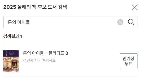 [알라딘/예스24] (2025 올해의 책) 
전민희 작가님의 
룬의 아이들 - 블러디드 8에 투표해주세요!

aladin.co.kr/m/mevent.aspx?…

event.yes24.com/boy/2025