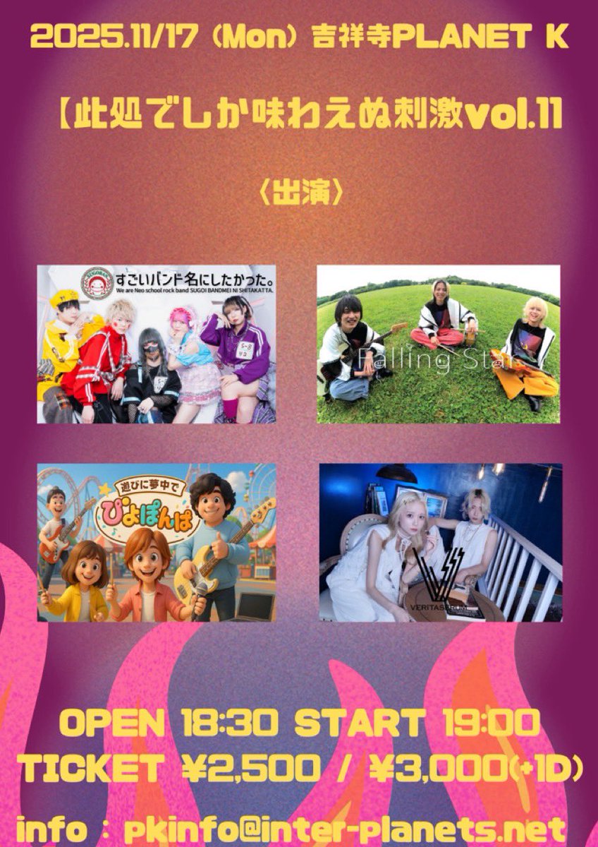 FS_FallingStar's tweet photo. 🔥ライブ情報解禁🔥

11/17 吉祥寺PLANET K
『此処でしか味わえぬ刺激vol.11』

🎸ACT
すごいバンド名にしたかった。
遊びに夢中でぴよぽんぱ
VERiTASERUM
Falling Star

🕖
OPEN18:30/START19:00

🎫チケット
adv.2500/door.3000
https://t.co/DQaAhUTAcZ https://t.co/2pcpZWun2l