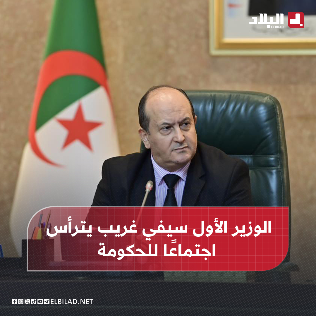 🔴الوزير الأول، #سيفي_غريب يترأس اجتماعًا للحكومة
🔴#اجتماع_الحكومة: امتداداً لأشغال اجتماع الحكومة المنعقد يوم 22 أكتوبر 2025، مواصلة دراسة مشروعي المرسومين التنفيذيين اللذين يحددان على التوالي، شروط وكيفيات الكشف عن تعاطي المخدرات و/أو المؤثرات العقلية بالمؤسسات التربوية