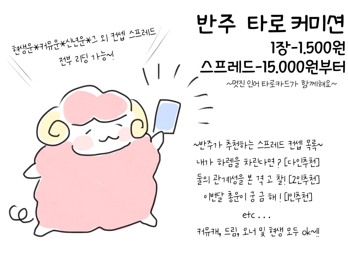 안녕하세요? 크레페에 타로 리딩 커미션 개장했습니다 많관부 ^_^
반주 추천 재밌는 하렘 스프레드 어떠신가요?

kre.pe/dqy8