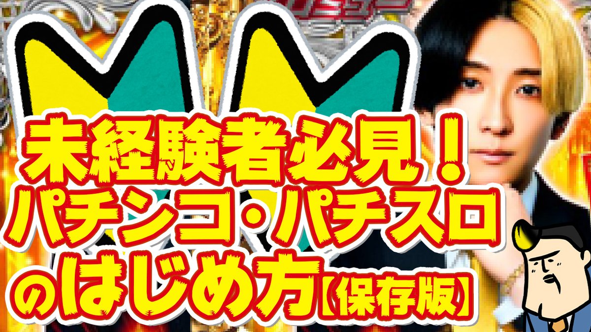 ヒカルさんのイベントをみて
パチンコ屋に行ってみようかな
でも怖いな、でも興味あるな
って思う方に見て欲しい動画をアップしました

伝え切れたかはわかりませんが
やらないよりマシだと信じて
0→1のきっかけになれば幸いです

未経験者に届きますように～