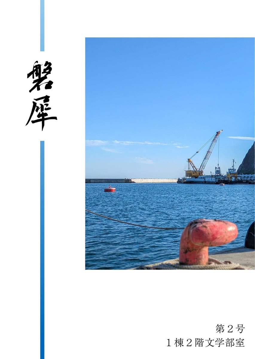 12fbansai's tweet photo. 今回の概要になります！

📖「磐犀」
📍文学フリマ東京41｜ブースU-47〜48
📕イベント詳細→ https://t.co/HED0uIdFov https://t.co/OLHhAspvTo 

ボリューミーな本誌に仕上がっています📕それぞれの文学を一冊の本に結ぶ作業は難しくも楽しいものです(榎本)

#文学フリマ東京
#文フリ東京41 https://t.co/6dh2YXYpPI