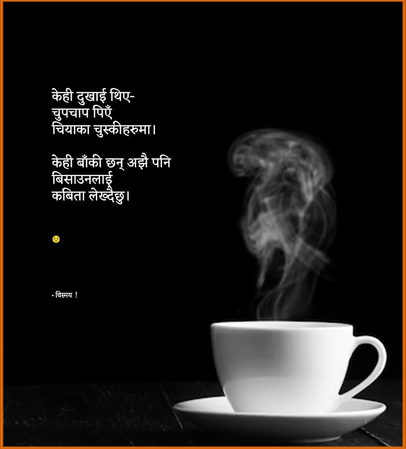 rozyrai20's tweet photo. केही दुखाइ थिए
चुपचाप पिएँ
चियाका चुस्कीहरूमा।
केही बाँकी छन् अझै पनि
बिसाउनलाई
कविता लेख्दैछु।❤️👌
Thanks @vissmaya_poetry 👍️ https://t.co/0BuOfcctoG