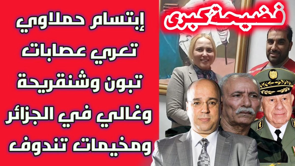 فضيحة كبرى..  إبتسام حملاوي تعري عصابات تبون وشنقريحة وغالي في الجزائر ومخيمات تندوف..

شاهدوا الفيديو:
youtu.be/4IkGhFAQoIU