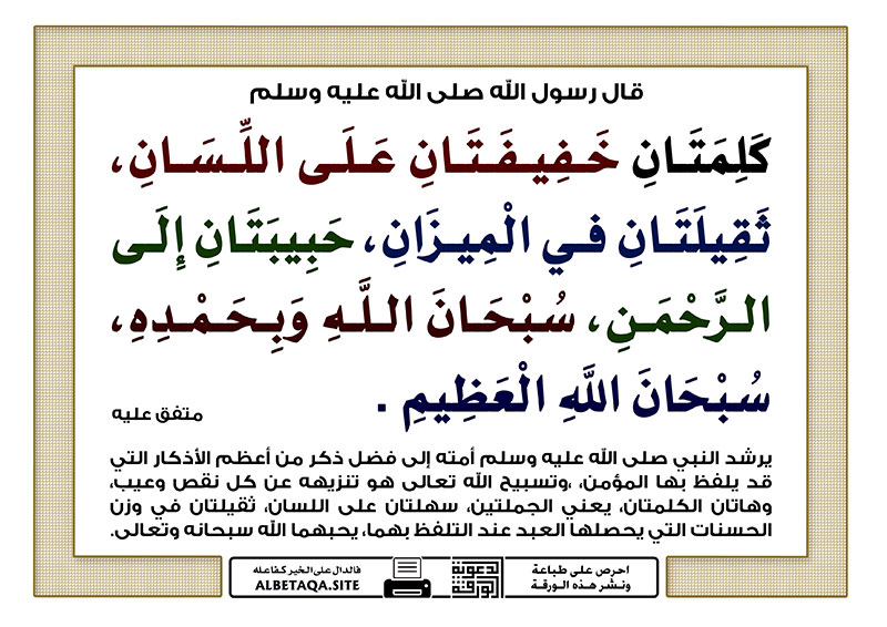 #سبحان_الله_وبحمده 
#مساء_الخير 
#مساء_الخير_والسعاده 

قال #ابن_القيم - رحمه الله تعالى - : والتسبيح ثناء عليه 
سبحانه يتضمن التعظيم والتنزيه. [المنار المنيف: 36].