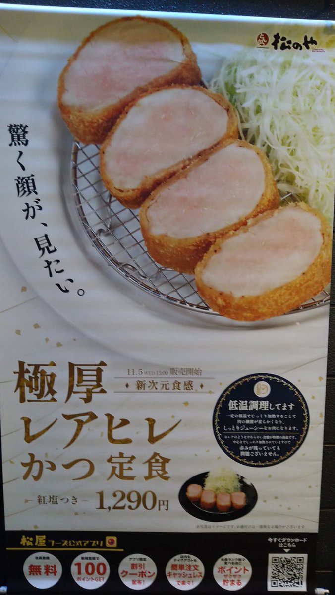 tansiolemon's tweet image. 松のやの店舗限定の『極厚レアヒレかつ定食』
塩で食べるオシャレなかつ
柔らかくて臭みも無かったけど、見本と比べるとちょっとボロボロな感じだった

#松のや