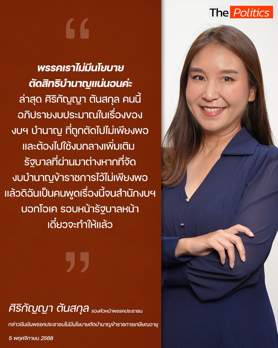 ศิริกัญญา ตันสกุล รองหัวหน้าพรรคประชาชน กล่าวยีนยันพรรคประชาชนไม่มีนโยบายตัดบำนาญข้าราชการเกษียณอายุ ในรายการ The Politics เมื่อวันที่ 5 พฤศจิกายน พ.ศ. 2568

#MatichonTV #ThePolitics #ศิริกัญญาตันสกุล #พรรคประชาชน #ข้าราชการ