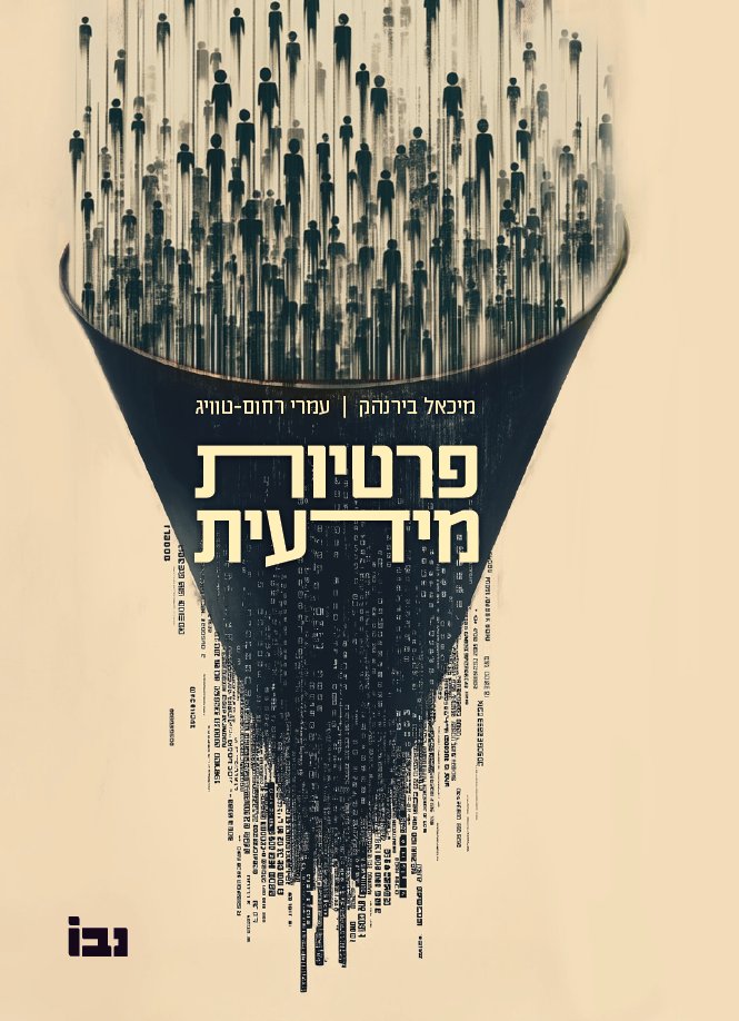 טוב אז עכשיו כשעשינו קצת שיווק לספר, ציוץ קצת רגשני. <a href="/Birnhack/">🎗️Michael Birnhack</a> היה המנחה שלי לדוקטורט. זו תקופה וקשר אינטנסיביים ומיכאל הפך למנטור האקדמי שלי. לא רק שהוא הוביל אותי בהצלחה לסיום הדוקטורט, הוא גם דחף אותי בכל הזדמנות להפיק את המירב מהתקופה, עודד אותי להשתלב בהוראה ועוד ועוד &gt;&gt;