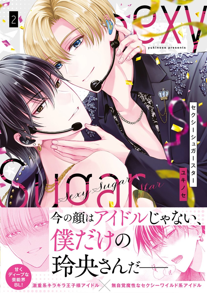 ユキノセ⭐️11/5セクシュガ2巻 (@yukinose_k) / Posts / X