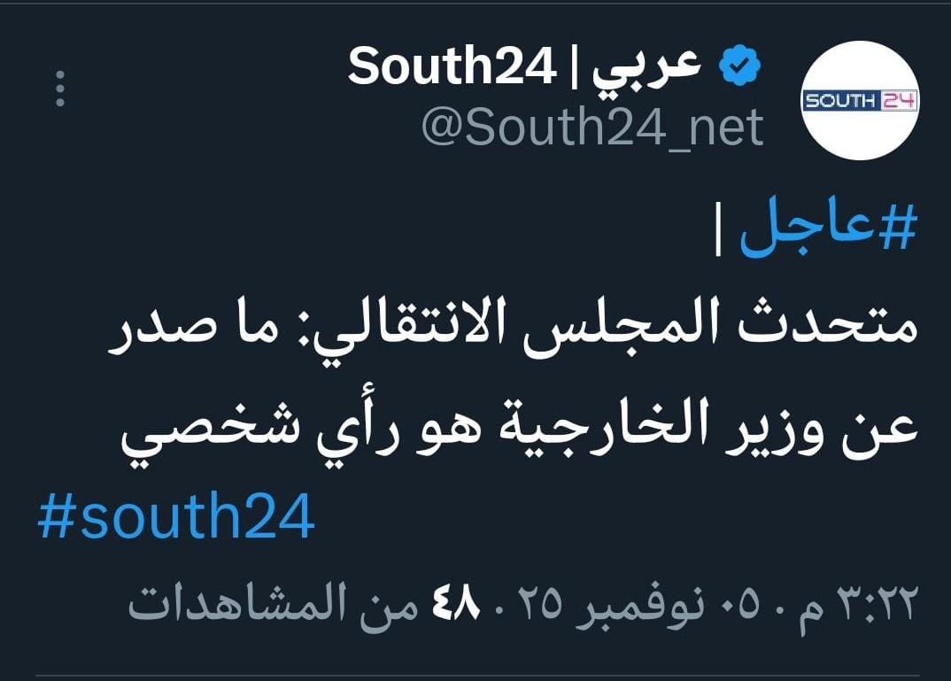 اكتفي المجلس الانتقالي بالاستنكارلتصريحات وزير الخارجية وطالب من الوزير الزنداني فتح باب التوظيف بالوزارة لكشف تعينات المجلس بالسلك الدبلوماسي ..

ولسان حال بيان الانتقالي يقول الوظائف مقابل الثوابت