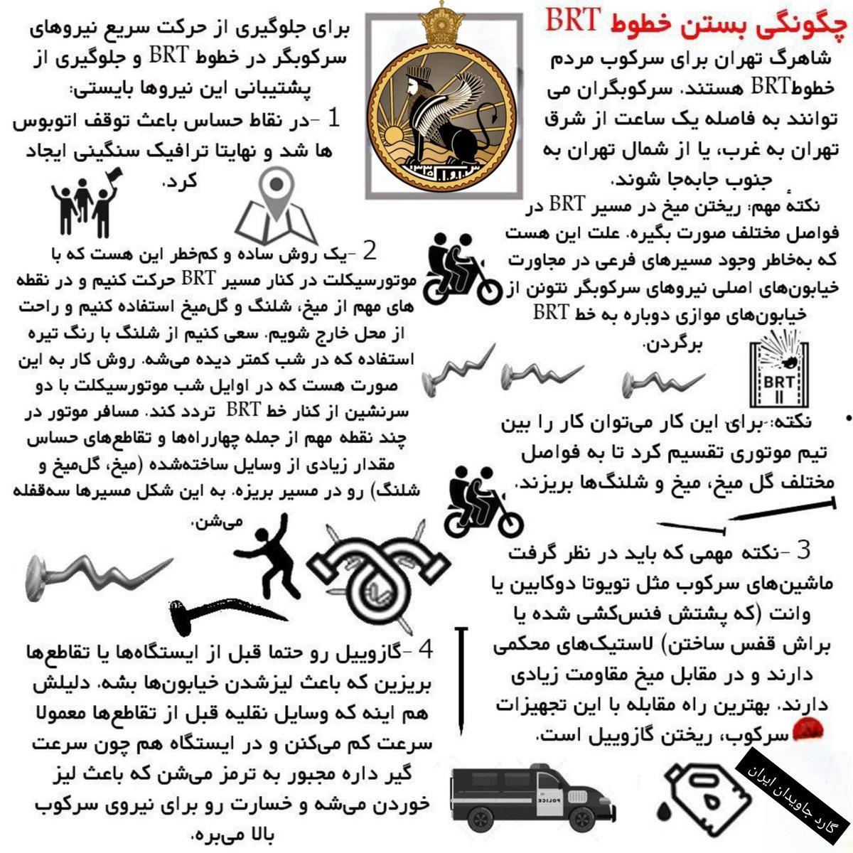 شماره ۱۵۵

آموزش: فرایند چگونه بستن خطوط BRT 🛡️

آنچه ما مردم ایران برای بستن خیابان در محله های مختلف شهر باید بدانیم، متن در پوستر را به خوبی مطالعه کنید و آن را منتشر کنید 🥷🏻

#گارد_جاویدان_ایران