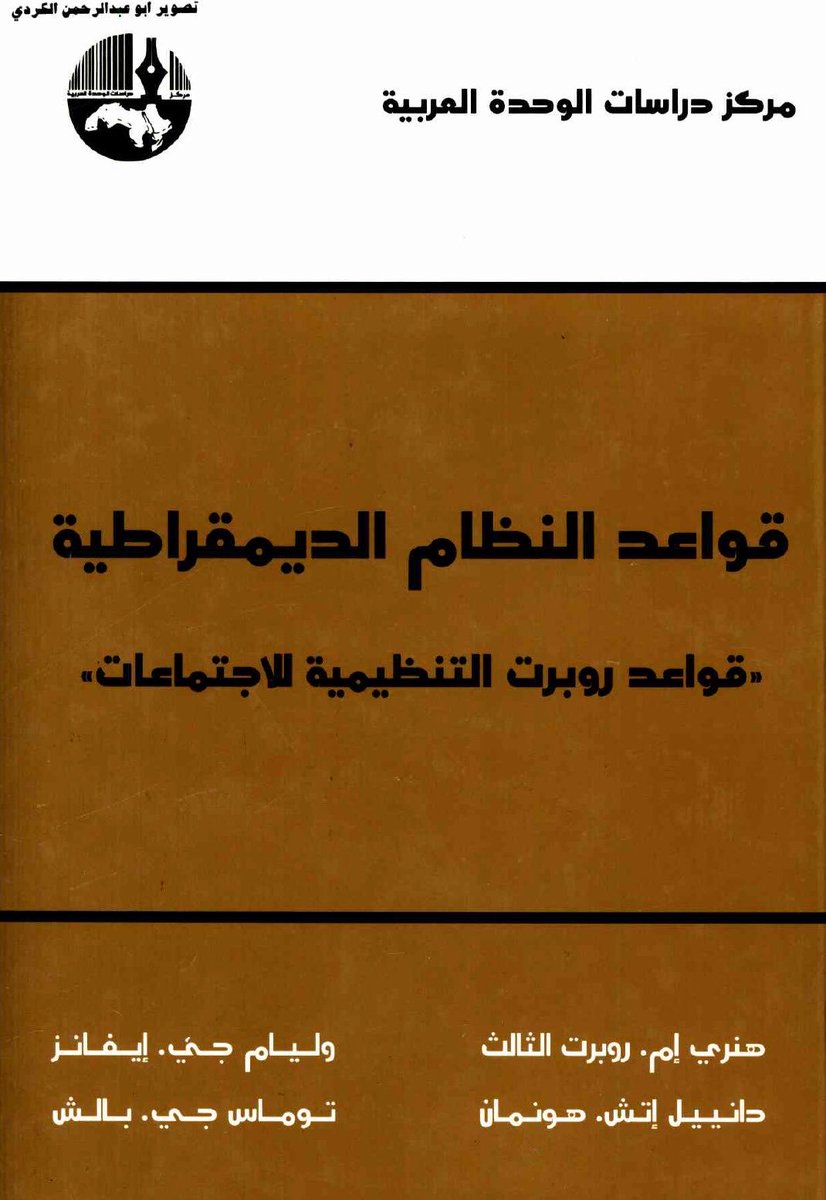 مؤخرًا، واجهني تعريف لمصطلح هام في إحدى أوراق المجلس. بدا لي غير كاملا. فذهبت أبحث إلى أن عثرت على مصدره، فاتضح أن التعريف قد اقتطع من سياقه.

هذا البحث أرشدني إلى الكتاب الذي ورد فيه التعريف. اسم الكتاب "المرشد إلى قواعد وإجراءات التنظيمات الحديثة" من تأليف الدكتور أحمد الصافي
