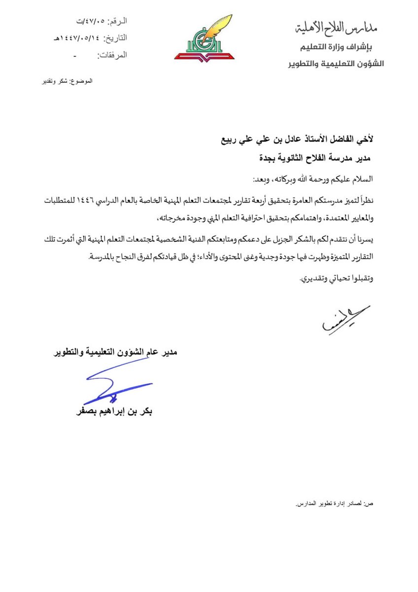 alflah_school's tweet photo. شكر وتقدير |

سعادة مدير عام الشؤون التعليمية والتطوير بمدارس الفلاح الأستاذ بكر بن إبراهيم بصفر 
يوجه خطاب شكر لمدير المدرسة
نظير التميز لدعمه ومتابعته الفنية الشخصية لمجتمعات التعلم المهنية التي أثمرت أربعة تقارير تفصيلية

#تعليم_جدة
 
#مدارس_الفلاح https://t.co/UaKTW8wVkm