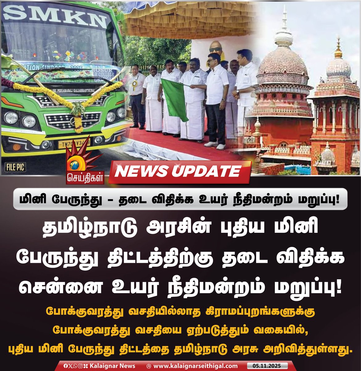 Kalaignarnews's tweet image. மினி பேருந்து - தடை விதிக்க உயர் நீதிமன்றம் மறுப்பு!

#TNGovt #MiniBus #MadrasHighCourt #KalaignarSeithigal