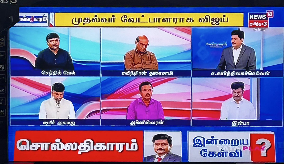 AbilsagdasKumar's tweet image. கார்த்திகை செல்வனின் குறுக்கீட்டு கேள்விகளுக்கும், தவெக இன்பா இருவருக்கும் சேர்த்து செந்தில் வேலின் வலுவான, தெளிவான பதிவு .. அருமை..👌🌹