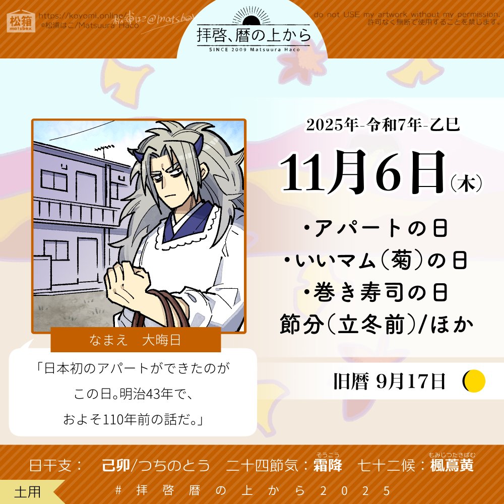 matsbox's tweet photo. 🗓️11月6日（木）
🗒️旧暦9月17日/己卯つちのとう

気になる記念日はアパートの日。日本ではじめてアパートメントが誕生したのは明治終わりの頃だったようです。
そして明日は立冬なので、今日は節分です！

#拝啓暦の上から2025 https://t.co/p279t8Q2xe
