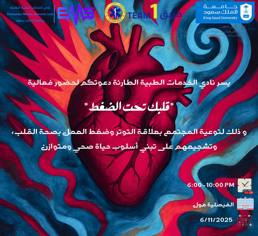 يسرّ نادي الخدمات الطبية الطارئة دعوتكم لحضور فعالية

 “قلبك تحت الضغط” 

فعالية توعوية عن علاقة التوتر وضغط العمل بصحة القلب وتشجيع تبنّي أسلوب حياة صحي ومتوازن.

📍الفيصلية مول
🕕 من 6:00 إلى 10:00 مساءً
📅 6 / 11 / 2025