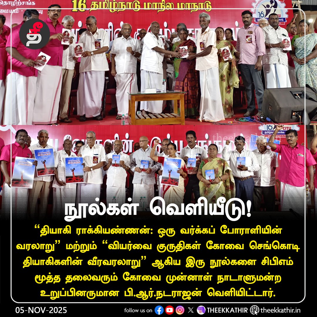 Theekkathir's tweet image. சிஐடியு மாநாட்டில் நூல்கள் வெளியீடு!

#Theekkathir | #citu16thstateconference | #BookRelease