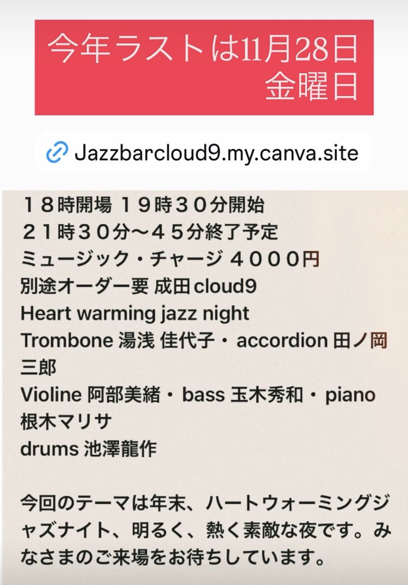 jazzbarcloud9.my.canva.site

今年のラストの地元成田市ライブ
あなたと千葉と音楽と
テーマはハートウォーミングジャズナイト。年末感のある温かみのあるジャズ。