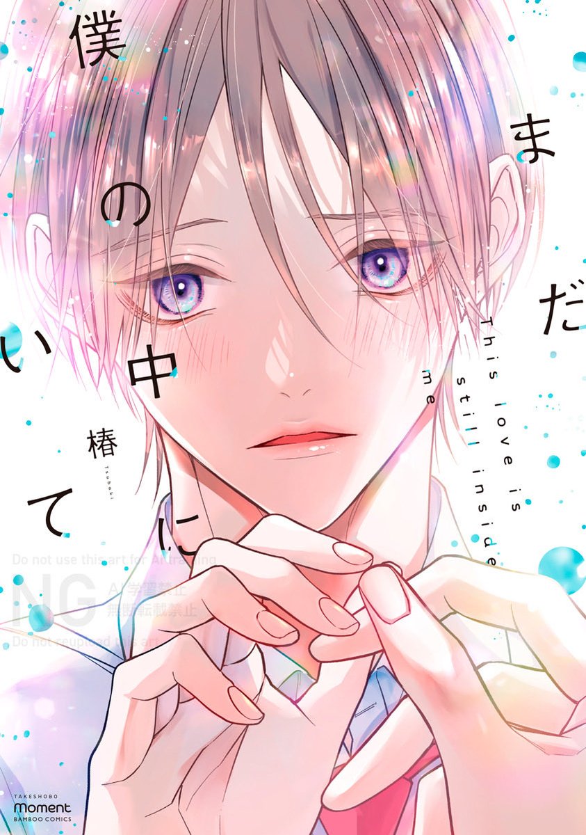 椿📕11/29『まだ僕の中にいて』発売 (@tsubaki015) / Posts / X