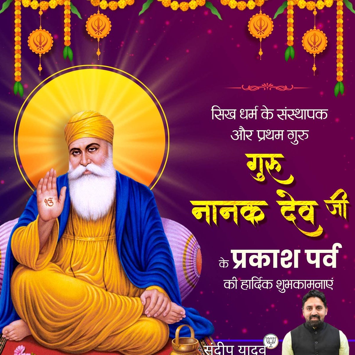 सिख धर्म के संस्थापक और प्रथम गुरु, गुरु नानक देव जी के प्रकाश पर्व की हार्दिक शुभकामनाएं।