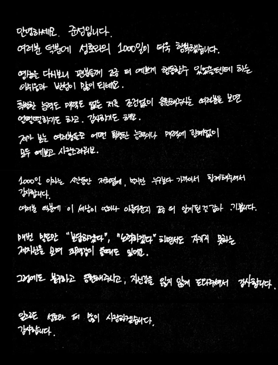 🐱💌
안녕하세요. 준성입니다. 
여러분 덕분에 성호와의 1000일이 더욱
행복했습니다. 영상을 다시보니 팬분들께 
조금 더 예쁘게 행동할 수 있었을텐데 하는
아쉬움과 반성이 많이 되네요. 특별한 능력도
매력도 없는 저를 조건 없이 응원해주시는
여러분을 보면 얼떨떨하기도 하고 감사하기도
해요.