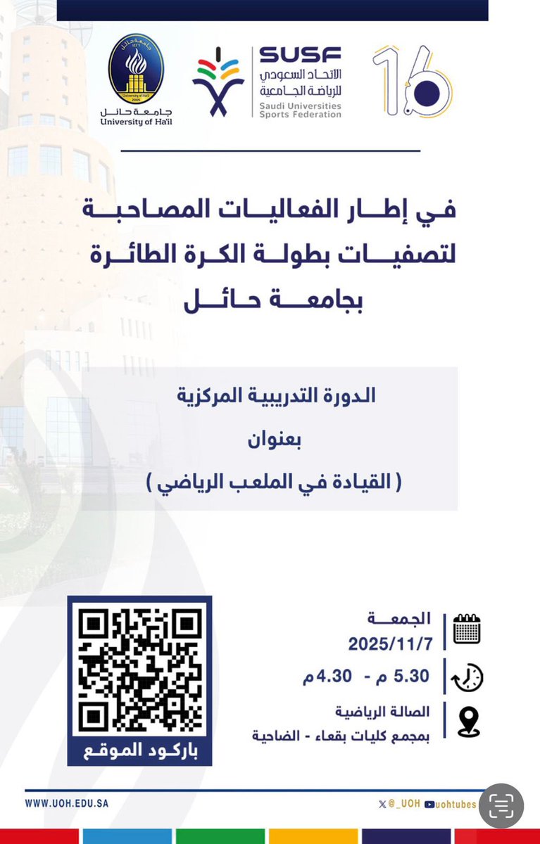 ضمن إطار الفعاليات المصاحبة لتصفيات بطولة الطائرة - طالبات ب #جامعة_حائل، وتحت إشراف الاتحاد السعودي للرياضة الجامعية تنظم عمادة شؤون الطلاب دورة تدريبية مركزية بعنوان ( القيادة في الملعب الرياضي ) وذلك يوم الجمعة الموافق ٧ نوڤمبر.
<a href="/Susfchannel/">الاتحاد السعودي للرياضة الجامعية</a>