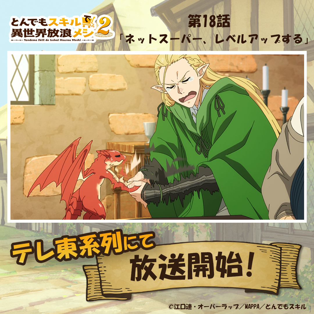 🍖– – – – – – – – – – – 『#とんでもスキルで異世界放浪メシ 2』 放送