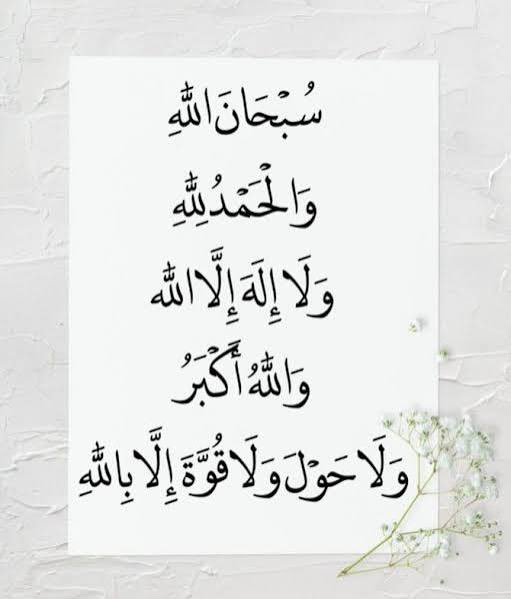 والباقيات الصالحات 

قال رسول الله صلى الله عليه وسلم
(   لأن أقول : 
   سبحان الله، والحمدلله ،
  ولا إله إلا الله ، والله أكبر
  احب إلى مما طلعت عليه
           الشمس )

#الباقيات_الصالحات
#أحب_الكلام_إلى_الله_أربع