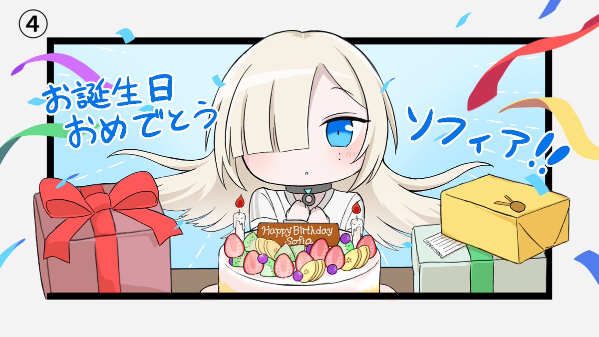 ❖━━━━━━━━━━━━━❖
　 Happy Birthday ソフィア✨
❖━━━━━━━━━━━━━❖

本日11/5はソフィアのお誕生日！
皆さんもぜひ”差し入れ”でソフィアをお祝いしてあげてくださいね🎂🎶

【4コマ漫画】#09 #ソフィ嘘スケッチ