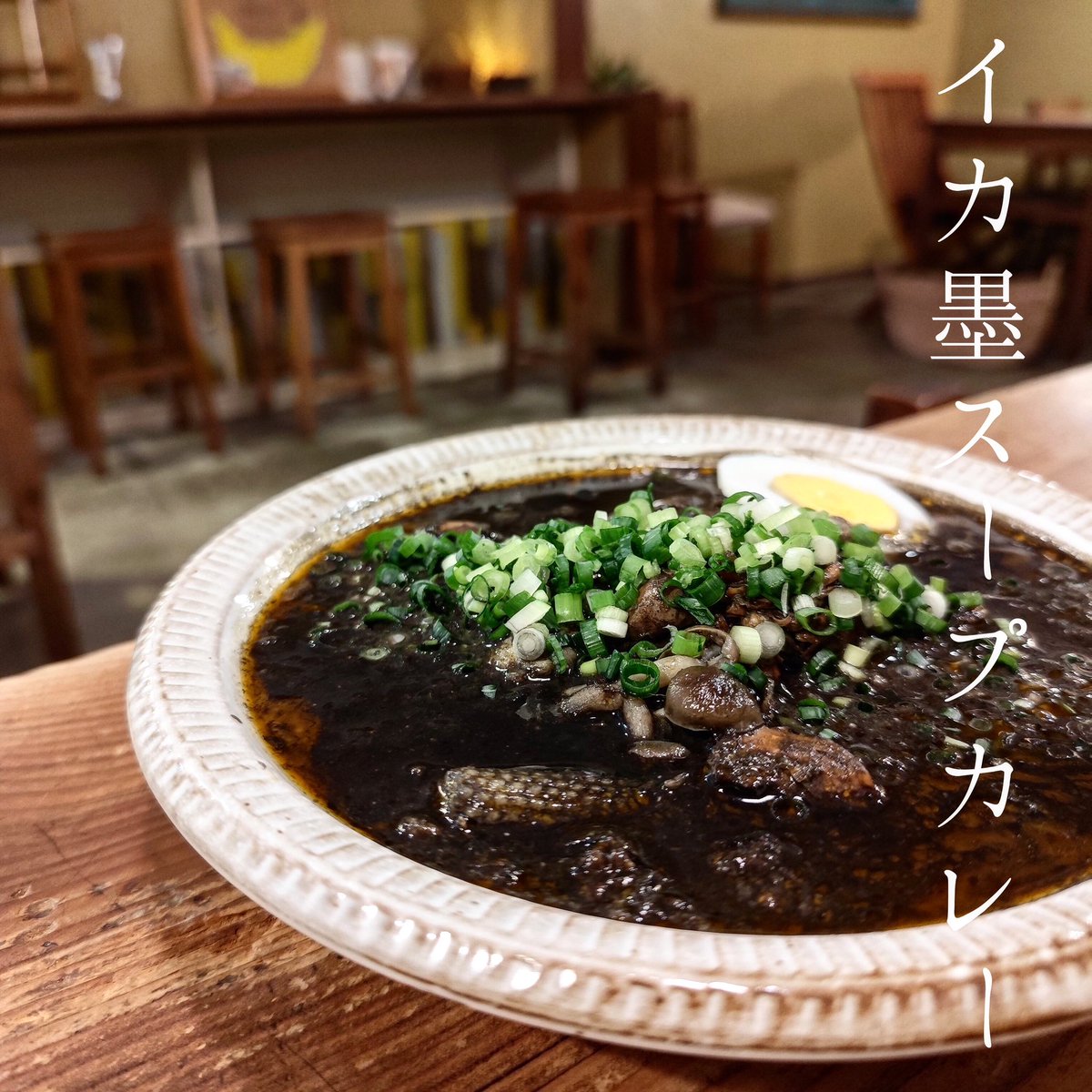 イマオシカレー
『イカ墨スープカレー』
〜密かに好きな人好きなカレー

イカスミには、疲労回復、免疫力向上、美容効果、生活習慣病の予防などが期待できるそうな🫶
美味しくって体に良い！

最近ちょっと体調が😷って方！
是非お試しください！

『ネギ漬け卵黄のミルクカレー』

#ba7cafe