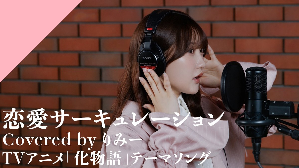 CrosSing_info's tweet image. ◤#りみー - 恋愛サーキュレーション
𝐑𝐞𝐜𝐨𝐫𝐝𝐢𝐧𝐠 𝐌𝐨𝐯𝐢𝐞公開🎥

りみー - 恋愛サーキュレーション

TVアニメ『化物語』の「恋愛サーキュレーション」をカバー！

▼Full verはこちら
youtu.be/EUbT8wtAI9I

#CrosSing #クロスシング