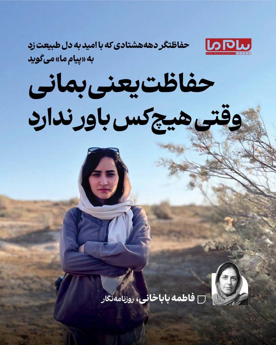 حفاظتگر دهه‌هشتادی که با امید به دل طبیعت زد به «پیام ما» می‌گوید

حفاظت یعنی بمانی، وقتی هیچ‌کس باور ندارد
| فاطمه باباخانی |

گزارش کامل را در سایت «پیام ما» بخوانید.
payamema.ir/payam/142009

#حفاظتگر #محیط_زیست #حیات_وحش #پیام_ما