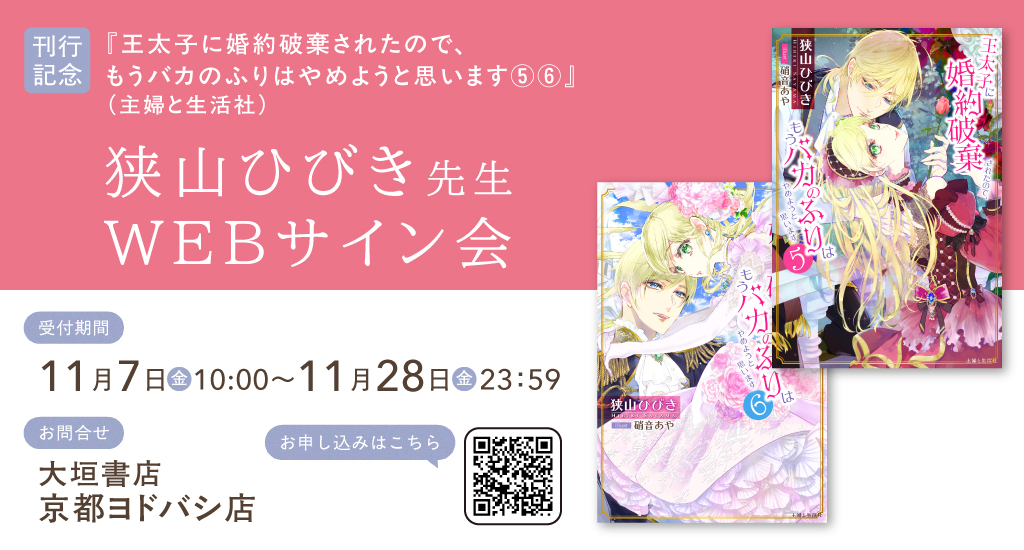 【WEBサイン会本日より受付開始！】
主婦と生活社『王太子に婚約破棄されたので、もうバカのふりはやめようと思います⑤⑥』の狭山ひびき先生（<a href="/hibikisayama/">狭山ひびき</a>）の為書き入りサイン本の販売開始です！ 詳細は下記よりご確認ください！
passmarket.yahoo.co.jp/event/show/det…
