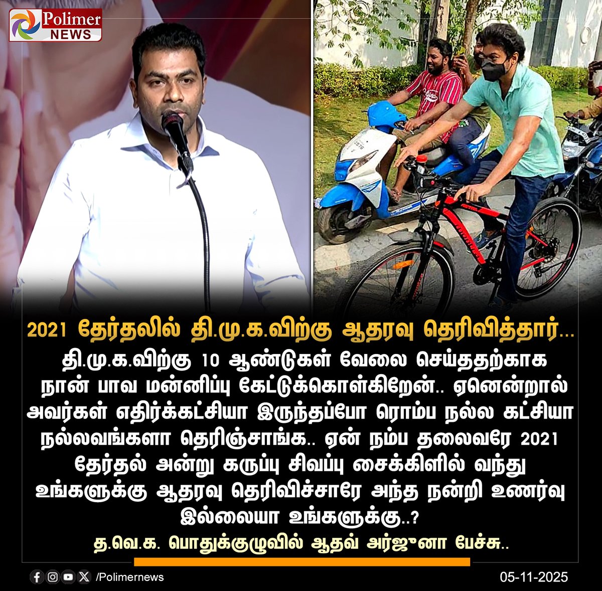 polimernews's tweet photo. #NEWSPDATE || 2021 தேர்தலில் தி.மு.க.விற்கு ஆதரவு தெரிவித்தார் விஜய்..! | #Mahabalipuram | #TVK | #TVKVijay | #AadhavArjuna | #DMK | #TVKLeader | #PolimerNews https://t.co/m6D9Fu1cBt