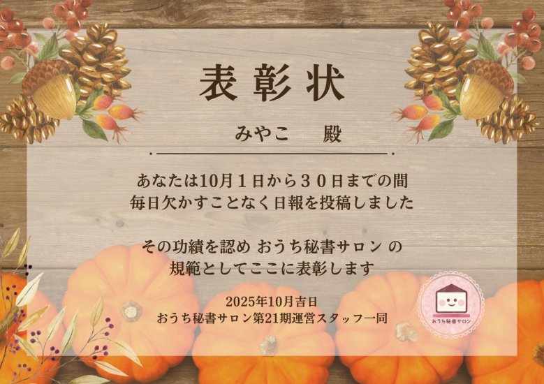 ／
#おうち秘書サロン
#継続は力なり
💫日報継続賞💫
＼

✨<a href="/mii38design/">みやこ@爆速スライドデザイナー</a>殿✨

毎日コツコツと積み重ねる姿勢、素晴らしかったです👏
忙しい中でも日報を欠かさず、成長の軌跡を残してくれました📖
継続する力こそが、秘書としての信頼の証です🌿

日々タスクを確実にこなし、凄いと感動しています