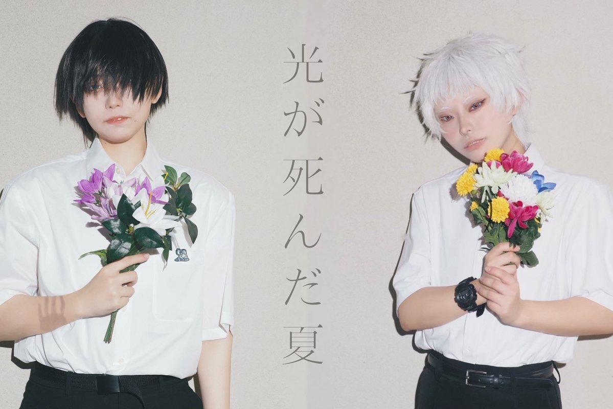 ⚠︎︎Cosplay  光が死んだ夏

💐