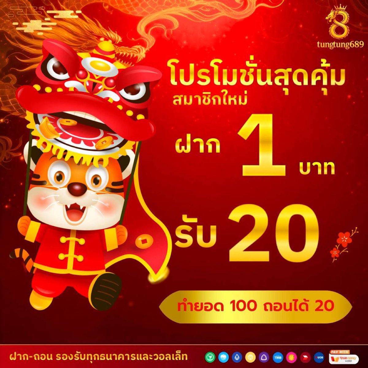 TUNGTUNG689 สมาชิกใหม่ 1 รับ 20 

ทำยอดครบ 100 ถอนได้ 20 บาท🔥

ระบบฝาก - ถอน ขั้นต่ำ 1 บาท รองรับวอลเล็ท 💻
สมัครสมาชิก : tungtung689.com

#Tungtung689 #ฝาก1รับ20 #เว็บใหม่