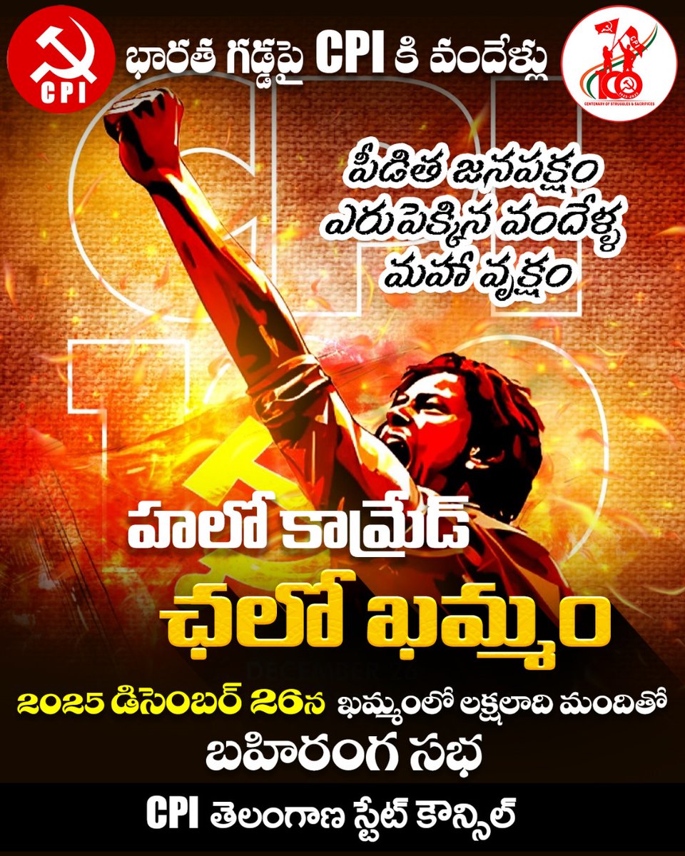 CpiTelangana's tweet photo. #CPI100atKhammam #cpi #cpi100 #CPI100 #cpitelangana #KhammamEvent #100YearsOfCPI #SocialChange #PoliticalHistory #KhammamCelebration #CPIlegacy #ActivismInAction #CommunityUnity #PoliticalMilestone #CPIRevolution #HeritageCelebration #IndiaPolitics #VoicesOfChange #CPI100Years https://t.co/INxONwbqnZ