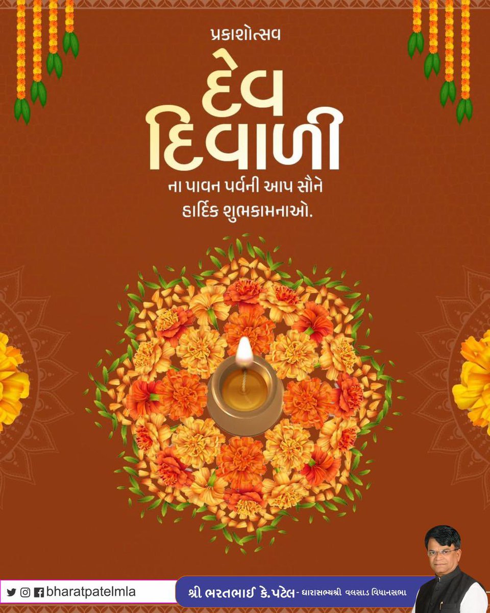 bharatpatelmla's tweet image. આનંદ, ઉમંગ અને ઉજાસના મંગલ પર્વ &quot;દેવ દિવાળી&quot;ની આપ સૌને હાર્દિક શુભકામનાઓ.

આપનું જીવન સુખ, શાંતિ તેમજ સ્નેહના સહકારથી હરહંમેશ પરિપૂર્ણ બની રહે એજ અભ્યર્થના.

#DevDiwali
