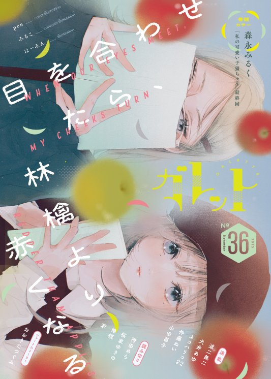 🌟 新刊のお知らせ 🌟  

「ガレット NO.36」表紙の公開です✨ 
  🎨 デザイン：Blankie さん 
🖌️ イラスト：pen さん  
コピー「目を合わせたら、林檎より赤くなる。」   

📍 発行情報 📅 11月24日開催のコミティア154あわせで発行予定！イベント参加しますのでぜひ遊びに来て下さい👏