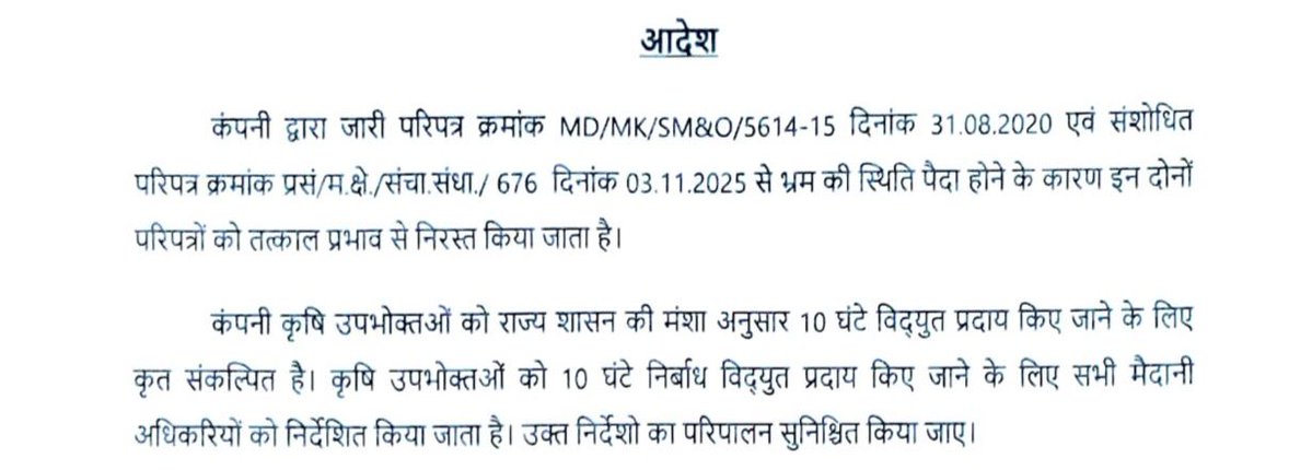मध्यप्रदेश के संवेदनशील यशस्वी मुख्यमंत्री डाॅ. मोहन यादव जी का सख्त एक्शन! ⚡
बिजली विभाग के त्रुटिपूर्ण एवं विवादित आदेश पर तुरंत कार्रवाई —
🔸 विवादित सर्कुलर निरस्त
🔸 मुख्य अभियंता (Chief Engineer) को हटाया गया
🔸 किसानों को प्रतिदिन 10 घंटे निर्बाध बिजली आपूर्ति के स्पष्ट