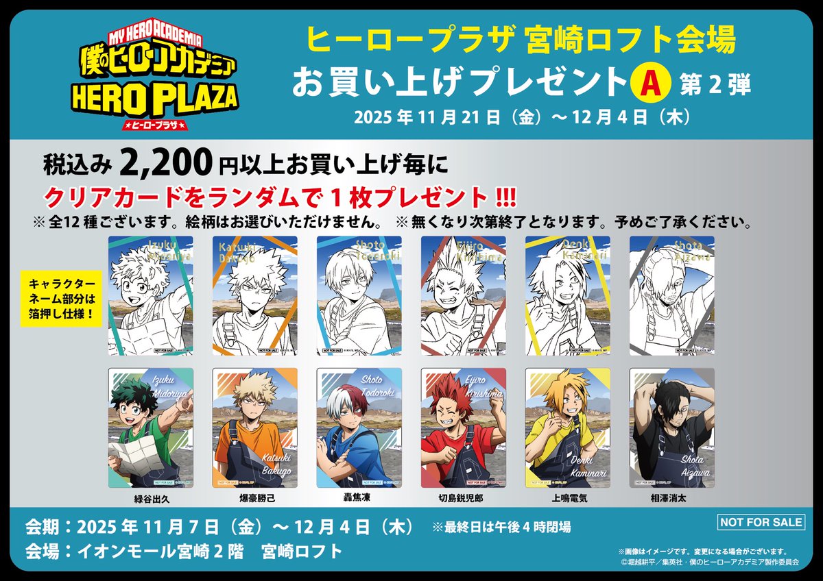 宮崎ロフト会場】11/7-12/4 ◇ノベルティA②◇ 税込2,200円以上お