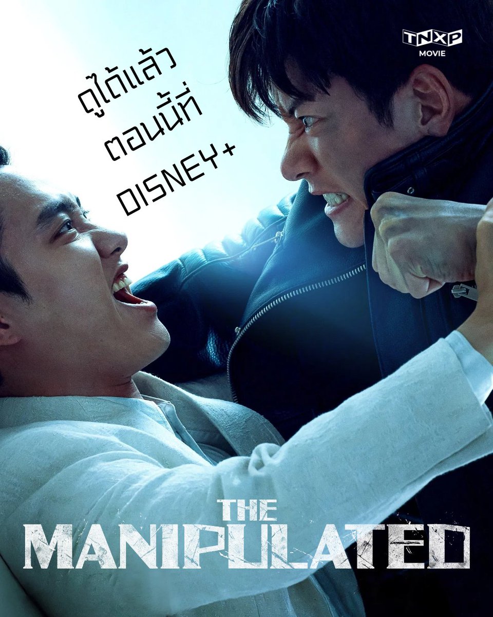 TheNexplorers's tweet photo. The Manipulated ดูได้แล้วตอนนี้ที่ Disney+

#DisneyPlusHotstarTH  #TheManipulated https://t.co/4S8S7ppStJ
