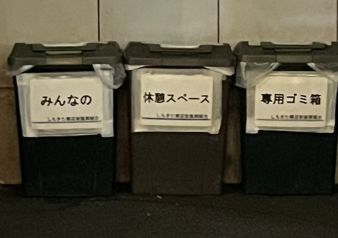 ayaka_sasaki7's tweet image. 下北沢ゴミ箱社会実験後、「やはりゴミ箱あると助かるよねー！ってかないと不便😭」という多くの声が届き、イベント時などはしもきた商店街さんでゴミ箱を設置してくださってるそうです。喫煙所利用されるかたもそうでない方もポイ捨てせずに、見つけたらここに捨てましょう。シモキタでゴミ拾いポイ活…