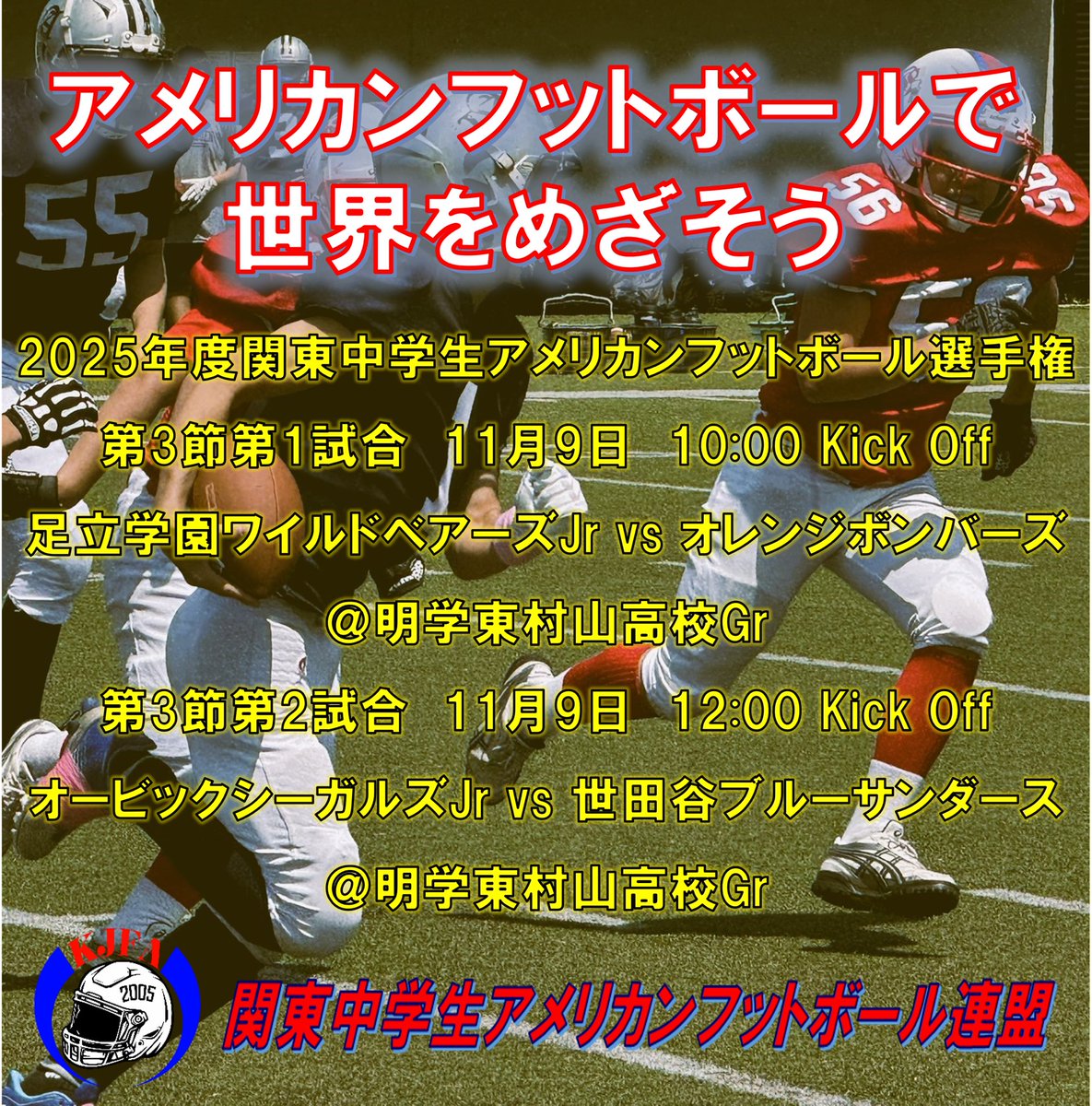 関東中学生アメリカンフットボールボール
2025関東中学生アメリカンフットボール選手権
2025年11月9日(日)10:00/12:00Kick Off
@明治学院東村山高校Gr

#関東中学生アメリカンフットボール連盟 #kjfa