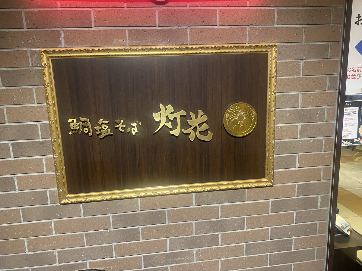 今日は #鯛塩そば (#塩ラーメン )を食す🍜
初来店だったが、いきなり「特製鯛塩そば」
を注文！
透明な真鯛スープに独特の縮れ半細麺が綺麗に入ってて映えるし、お麩や洒落た形のメンマ･半熟玉子･柚子味叉焼がとろけていい感じっす〜もちろんスープまで完飲しましたわ😆
#鯛塩そば灯花 #ラーメン