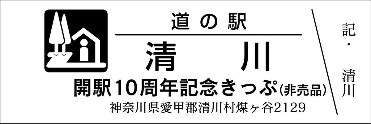 道の駅記念きっぷ [公認] (@mitinoeki_kippu) / Posts / X