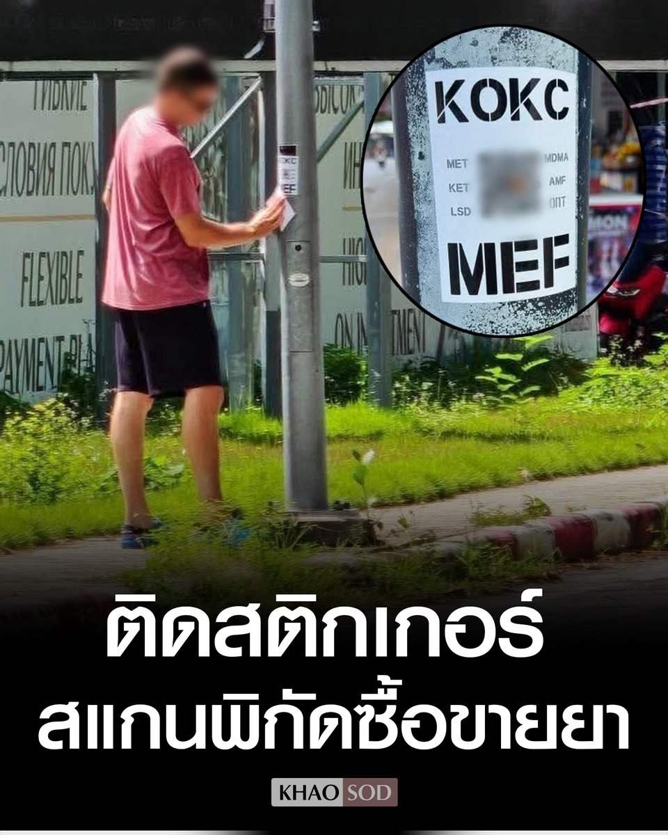 KhaosodOnline's tweet image. สส.พรรคประชาชน แฉ ต่างชาติติดคิวอาร์โค้ดเสาไฟ ริมถนน ใช้ส่งโลเคชันซื้อขาย นัดรับยาเสพติดรูปแบบใหม่ หลีกเลี่ยงการตรวจสอบของเจ้าหน้าที่