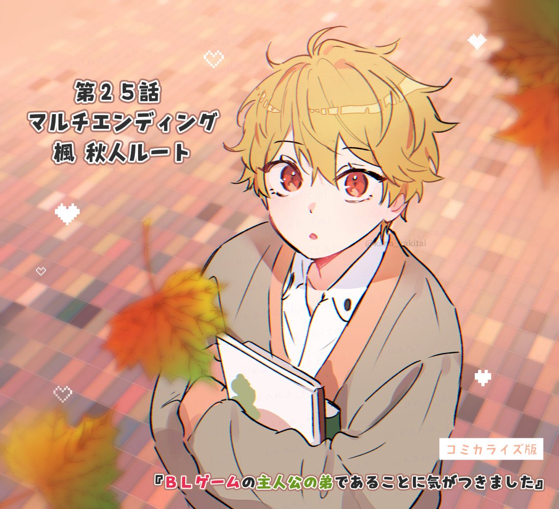 お知らせ
::::::::୨୧::::::::::୨୧::::::::::୨୧:::::::::

11/6（木）11:00 ごろ更新

コミカライズ版
『#BLゲームの主人公の弟であることに気がつきました』
第25話 マルチエンディング
楓 秋人ルート

::::::::୨୧::::::::::୨୧::::::::::୨୧:::::::::
よろしくお願いします✨
comic-walker.com/detail/KC_0045…